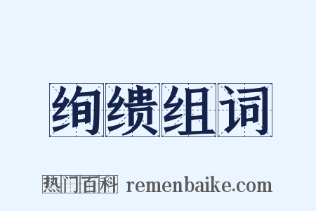 绚缋组词是什么意思的图片